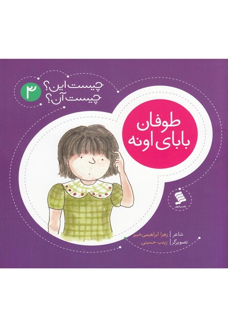 کتاب چیست این چیست آن 3 طوفان بابای اونه