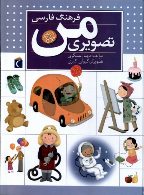 کتاب فرهنگ فارسی تصویری من