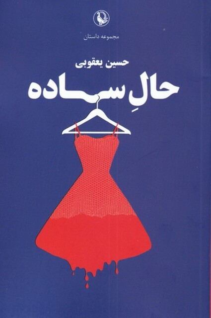 کتاب حال ساده