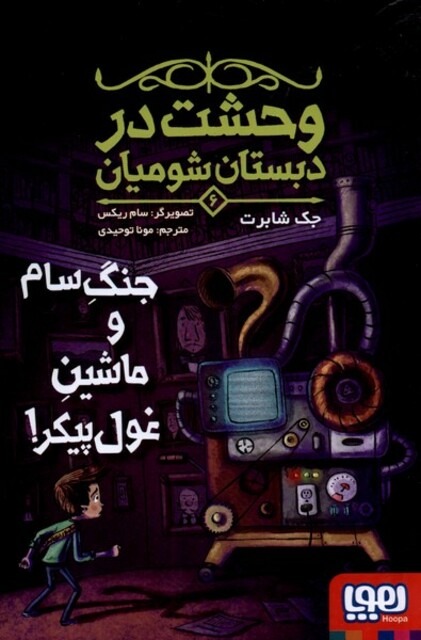کتاب وحشت در دبستان شومیان 6 جنگ سام و ماشین غول پیکر