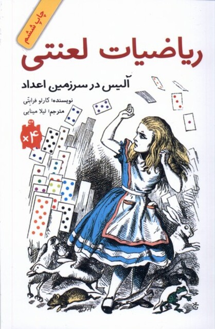 کتاب ریاضیات لعنتی(آلیس در سرزمین اعداد)