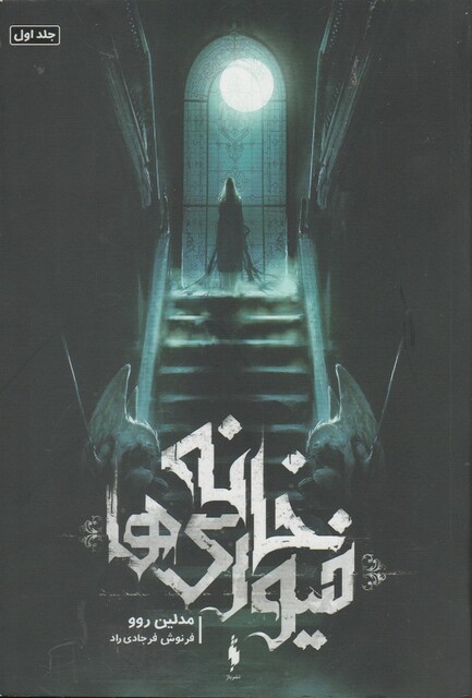 کتاب خانه فیوری ها