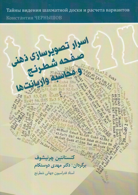 کتاب اسرار تصویرسازی ذهنی صفحه شطرنج