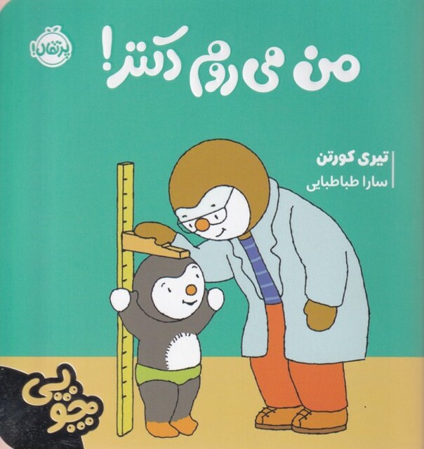 کتاب چوپی من‌‌‌‌ می‌روم‌‌ دکتر