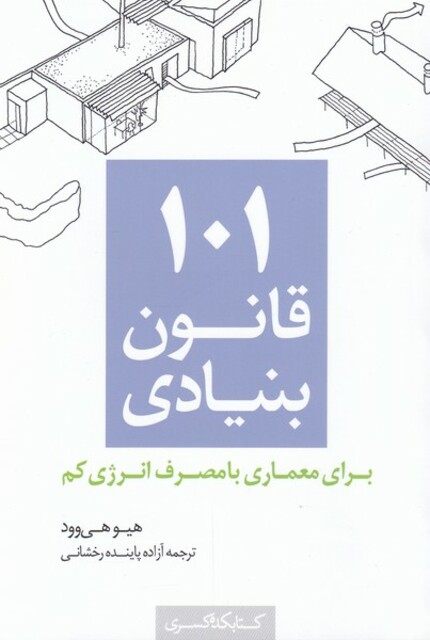 کتاب 101 قانون بنیادی معماری‌ با مصرف‌ انرژی