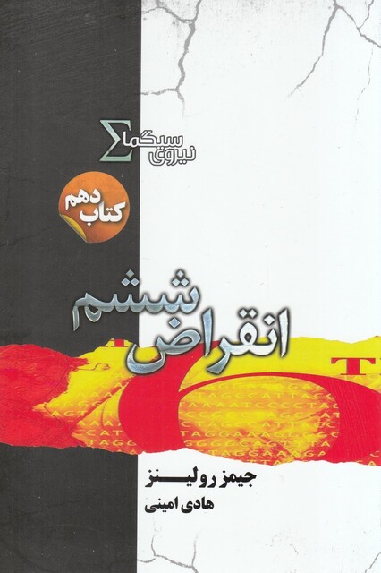 کتاب نیروی سیگما کتاب‌ دهم انقراض ششم