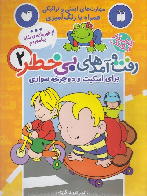 کتاب رفت و آمد های بی خطر 2 اسکیت و دوچرخه سواری