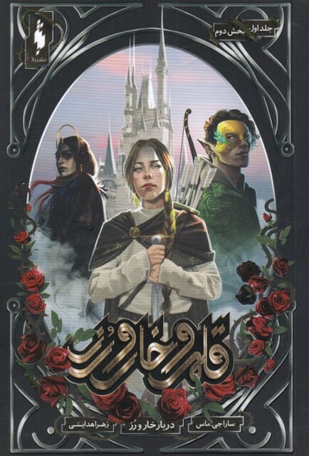 کتاب قلمرو خار و رز جلد اول بخش دوم  دربار خار و رز