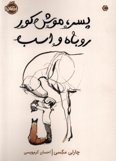کتاب پسر موش کور روباه و اسب