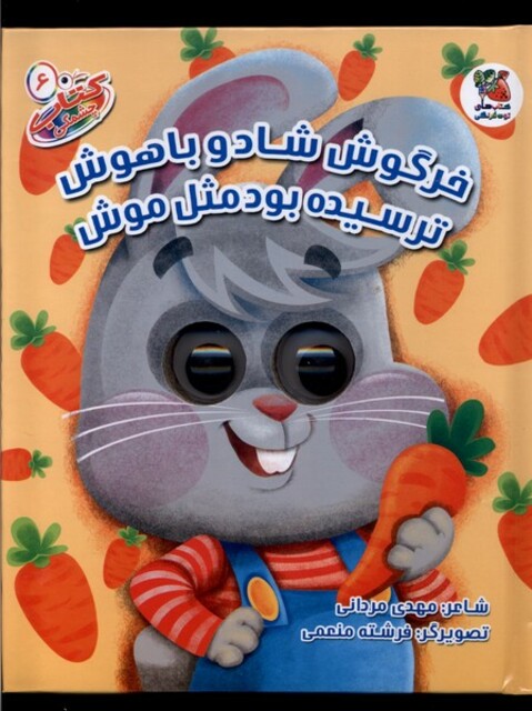 کتاب کتاب چشمکی 6 خرگوش شاد و باهوش ترسیده بود مثل موش
