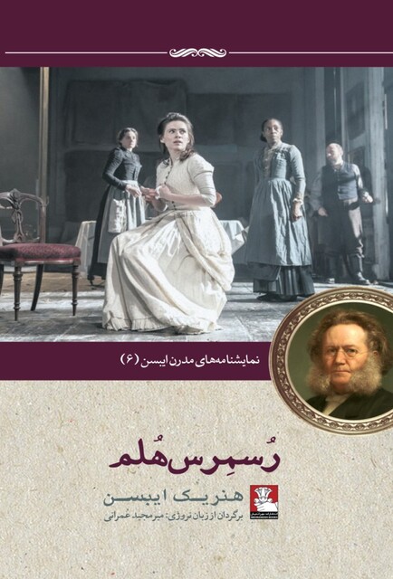 کتاب نمایشنامه مدرن ایبسن 6 رسمرس هلم