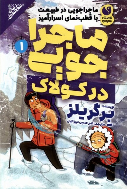 کتاب ماجراجویی در کولاک 1