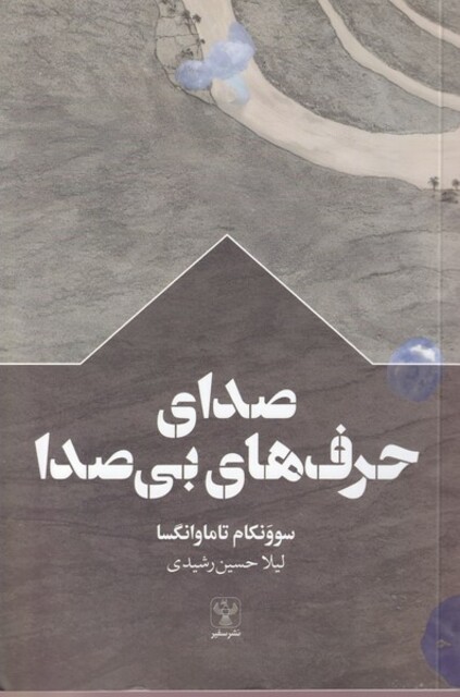 کتاب صدای حرف‌های بی‌صدا