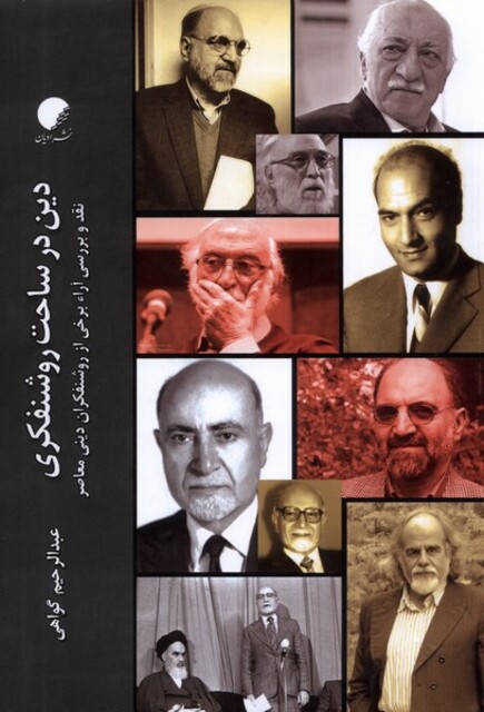 کتاب دین در ساحت روشنفکری