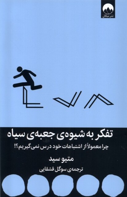 کتاب تفکر به شیوه‌‌ی جعبه‌ی سیاه