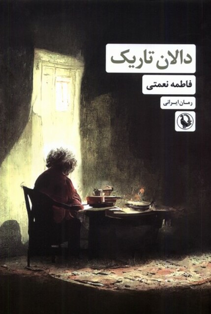 کتاب دالان تاریک