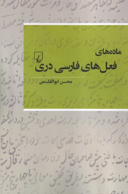 کتاب ماده های فعلهای فارسی دری