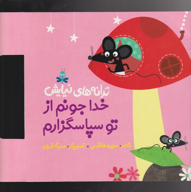 کتاب ترانه های نیایش خدا‌ جونم‌ از تو سپاسگذارم