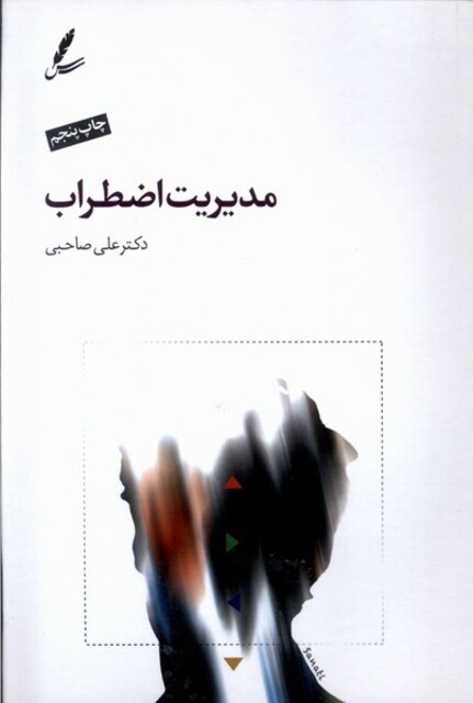 کتاب مدیریت اضطراب