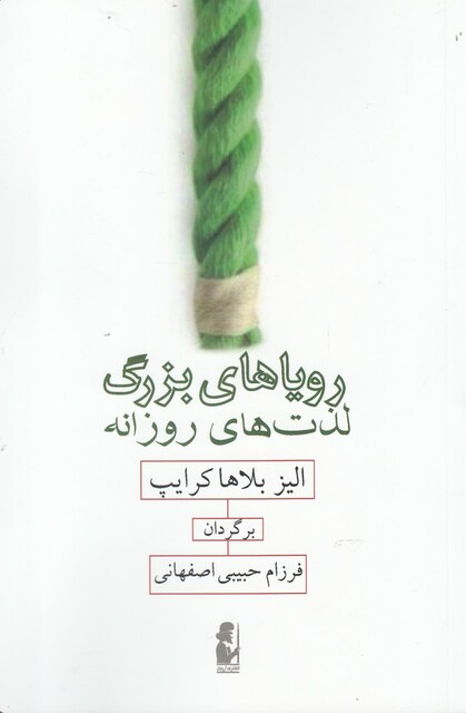 کتاب رویاهای بزرگ لذت های روزانه