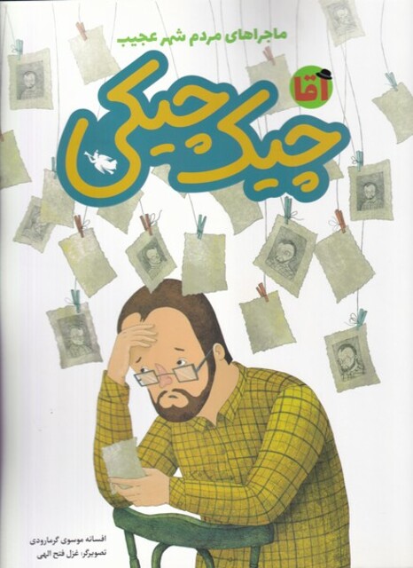 کتاب ماجراهای مردم شهر عجیب آقا چیک‌ چیکی