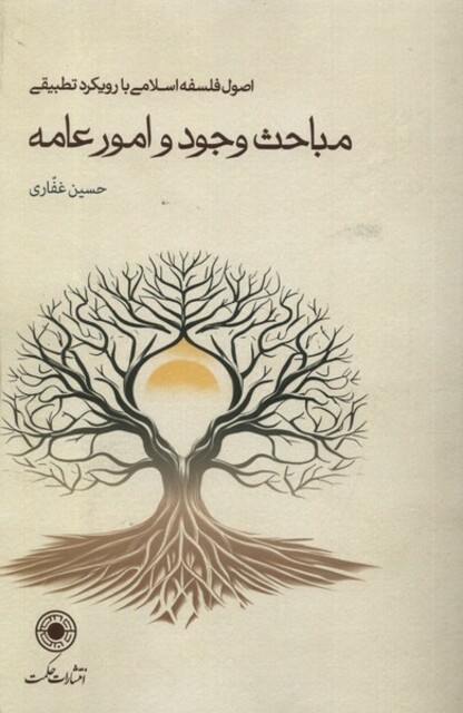 کتاب مباحث وجود و امور عامه شومیز