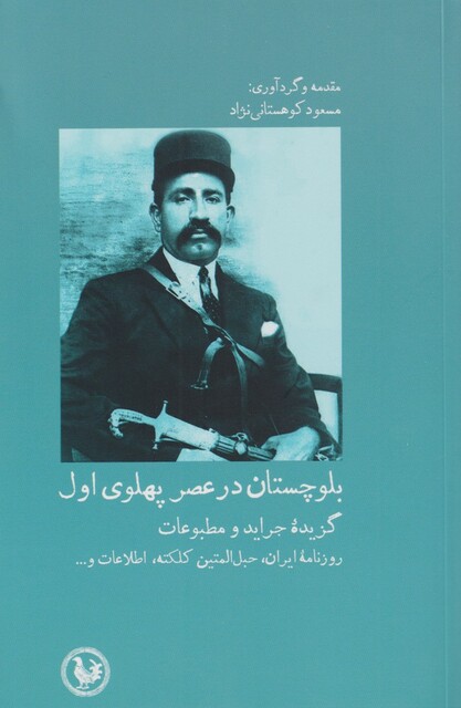 کتاب بلوچستان در عصر پهلوی اول