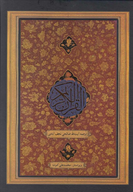 کتاب قرآن کریم وزیری،نجف آبادی