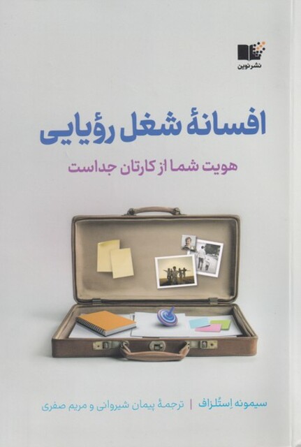 کتاب افسانه شغل رویایی