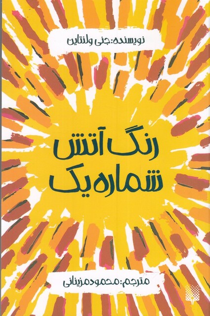 کتاب رنگ آتش شماره یک