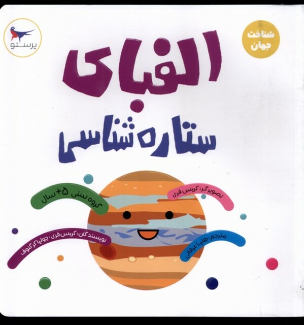 کتاب الفبای ستاره شناسی علوم