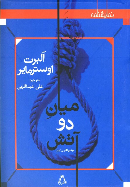 کتاب میان دو آتش(نمایشنامه)