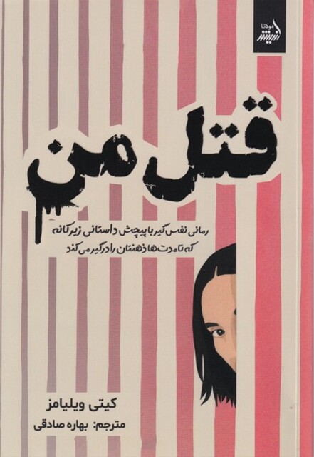 کتاب قتل من اندیشه مولانا