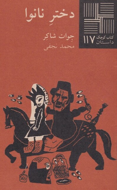 کتاب کتاب کوچک(117)دختر نانوا