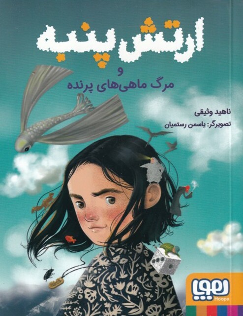 کتاب ارتش پنبه و مرگ ماهی ‌های پرنده