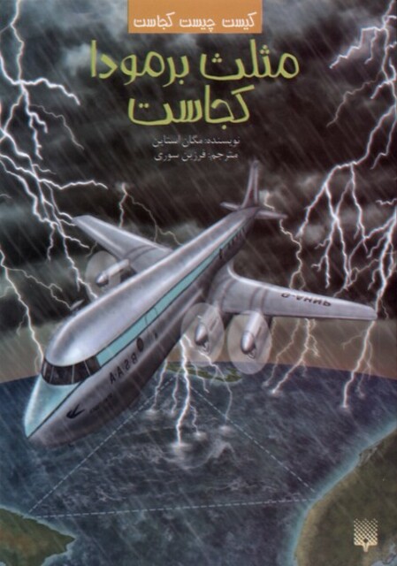 کتاب کیست‌ چیست‌ کجاست مثلث‌ برمودا