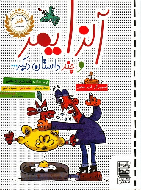 کتاب طنز آلزایمر‌ و چند داستان‌ دیگر