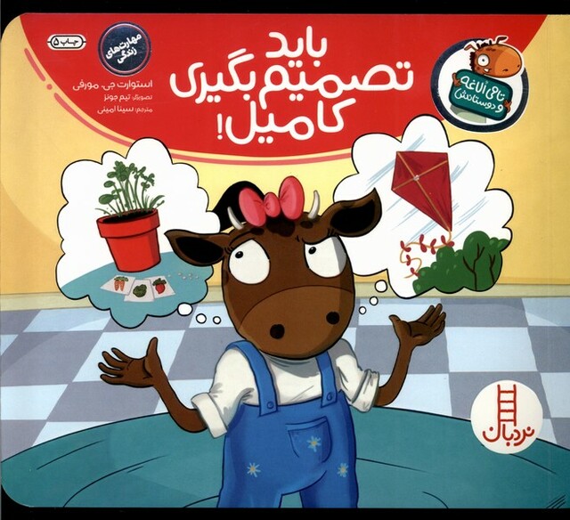 کتاب تامی الاغه و دوستانش باید تصمیم بگیری