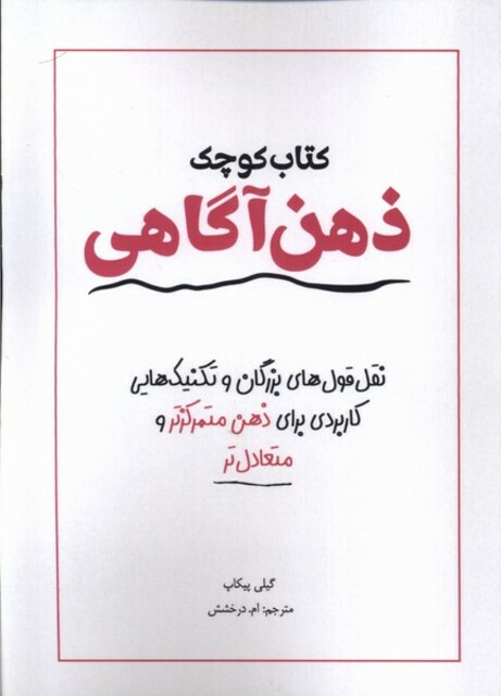 کتاب کتاب کوچک ذهن آگاهی