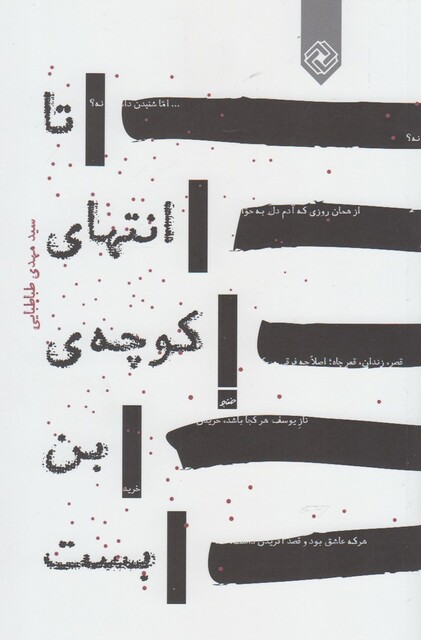 کتاب تا انتهای کوچه ی بن بست