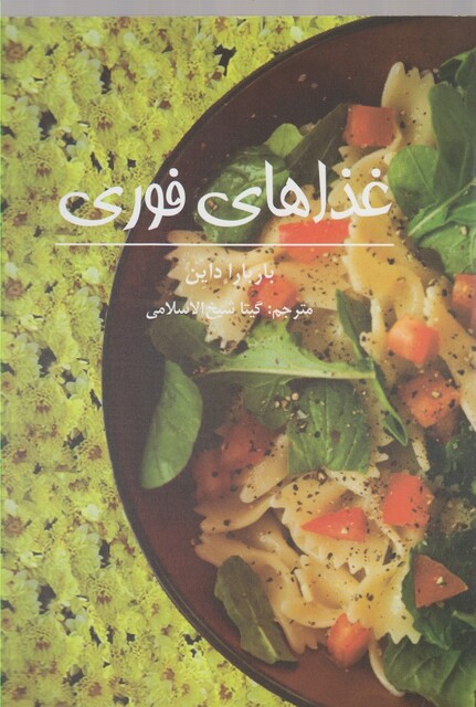 کتاب غذاهای فوری