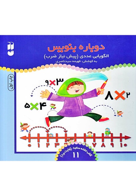 کتاب دوباره بنویس وایت برد ج 11