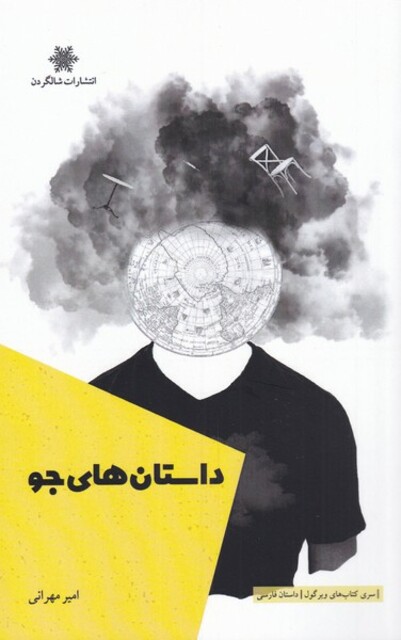 کتاب داستان‌های جو