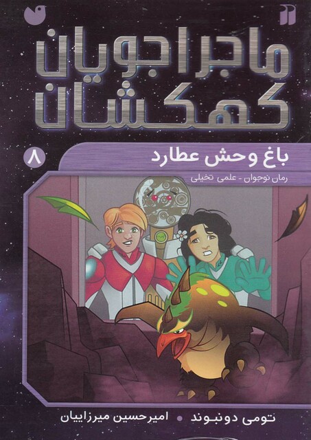 کتاب ماجرا جویان کهکشان 8 باغ وحش عطارد