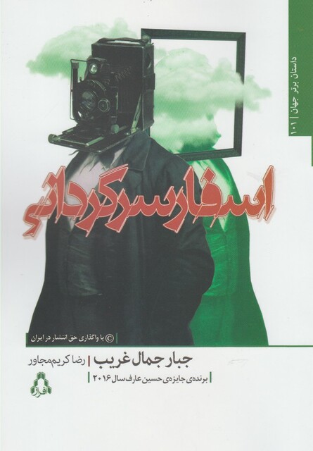 کتاب اسفار سرگردانی