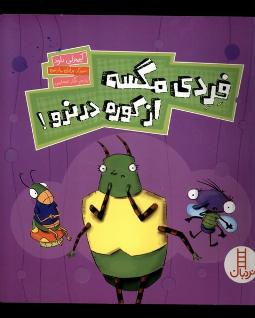 کتاب فردی مگسه از کوره در نرو