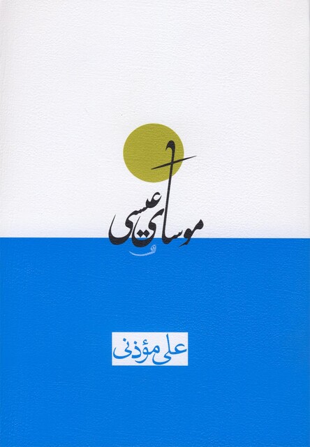 کتاب موسا ی عیسی