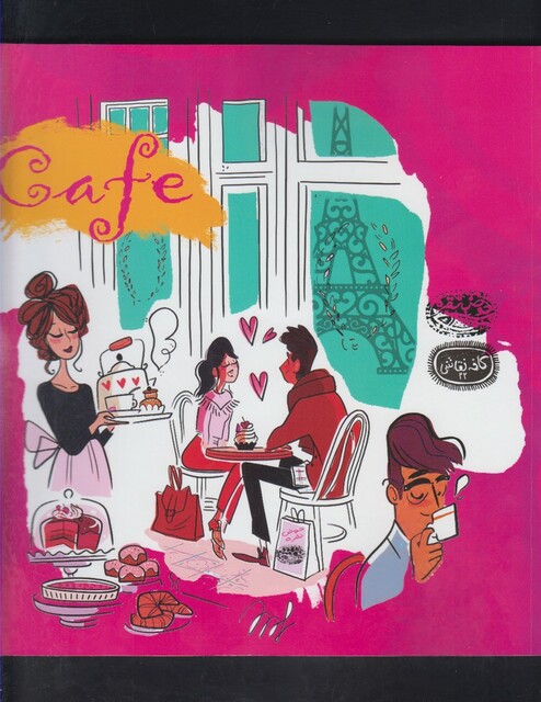 کتاب کافه نقاشی 22 کافه ها ی  مشهور دنیا