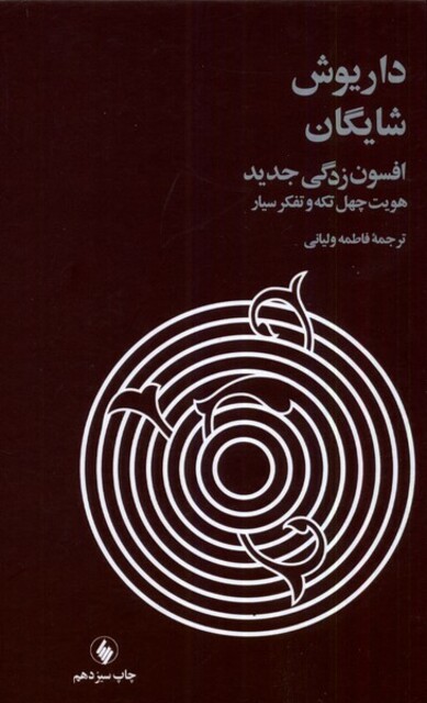 کتاب افسون زدگی جدید