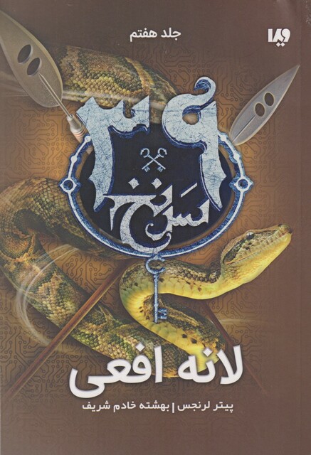 کتاب 39 سر نخ جلد هفتم‌ لانه‌ افعی
